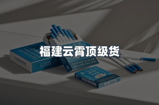 福建云霄顶级货